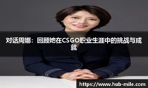 对话周娜：回顾她在CSGO职业生涯中的挑战与成就
