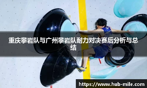 重庆攀岩队与广州攀岩队耐力对决赛后分析与总结