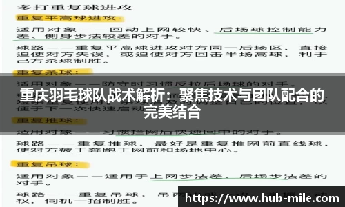 重庆羽毛球队战术解析：聚焦技术与团队配合的完美结合