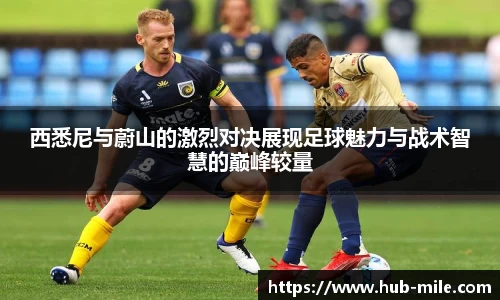西悉尼与蔚山的激烈对决展现足球魅力与战术智慧的巅峰较量